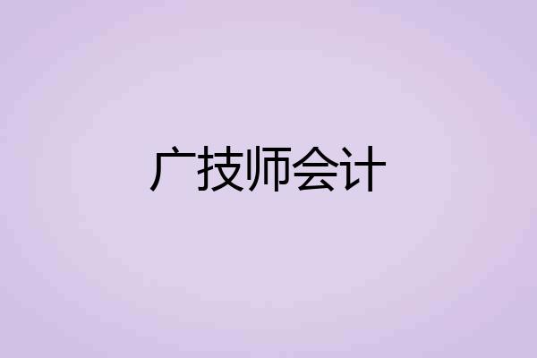 广技师会计