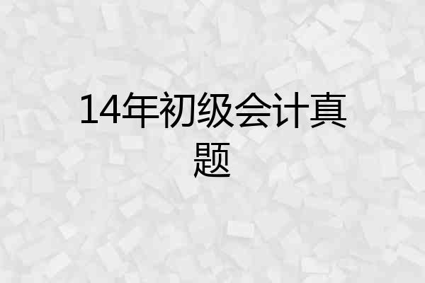 14年初级会计真题