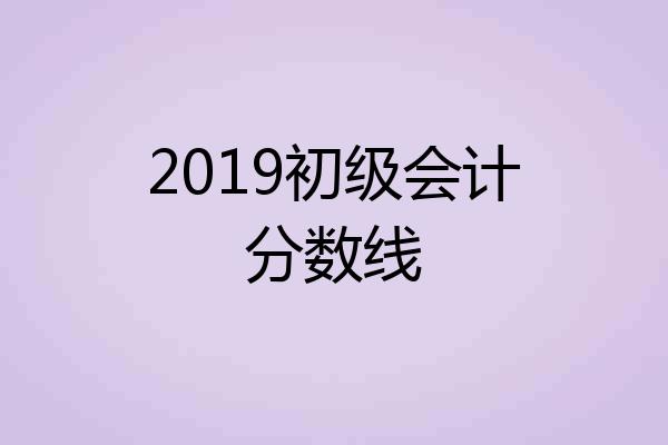 2019初级会计分数线