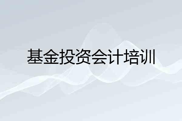 基金投资会计培训