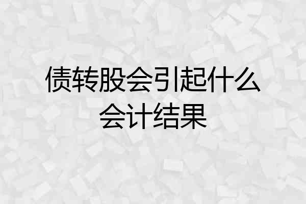 债转股会引起什么会计结果