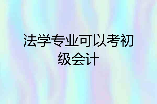 法学专业可以考初级会计