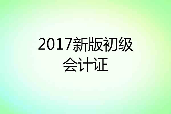 2017新版初级会计证