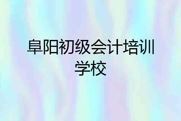 阜阳初级会计培训学校