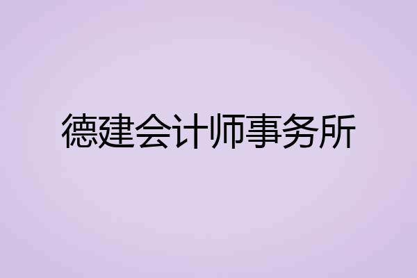 德建会计师事务所