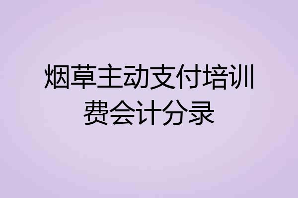 烟草主动支付培训费会计分录