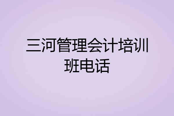 三河管理会计培训班电话