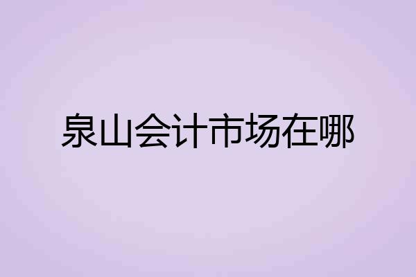 泉山会计市场在哪