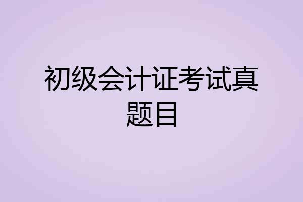 初级会计证考试真题目