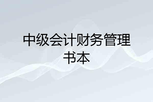 中级会计财务管理书本