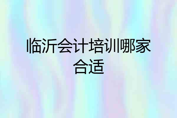临沂会计培训哪家合适