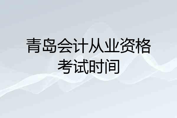 青岛会计从业资格考试时间