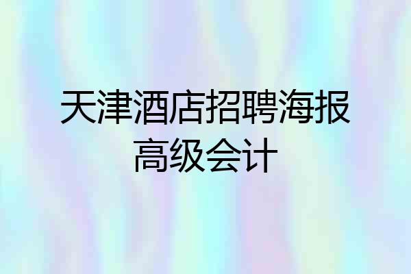 天津酒店招聘海报高级会计