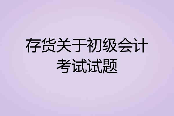 存货关于初级会计考试试题