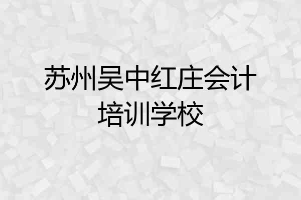 苏州吴中红庄会计培训学校
