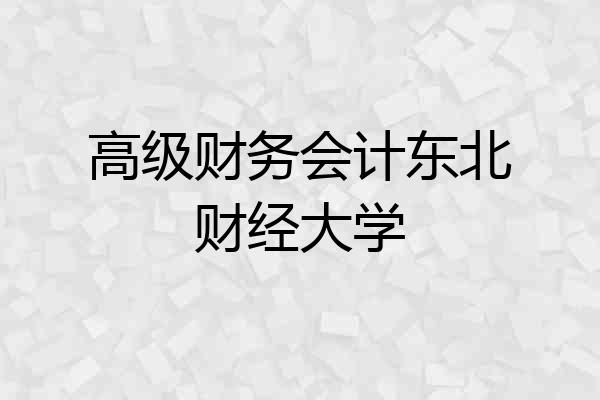 高级财务会计东北财经大学