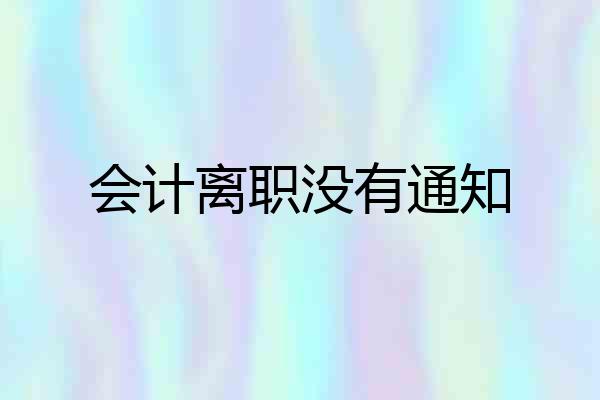会计离职没有通知
