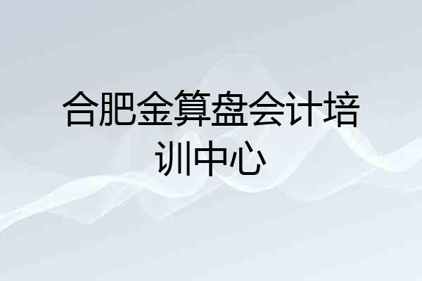 合肥金算盘会计培训中心