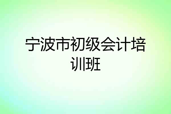 宁波市初级会计培训班