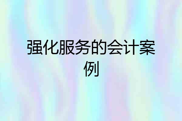 强化服务的会计案例