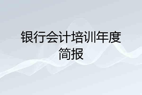 银行会计培训年度简报