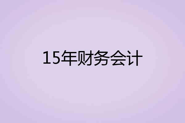 15年财务会计