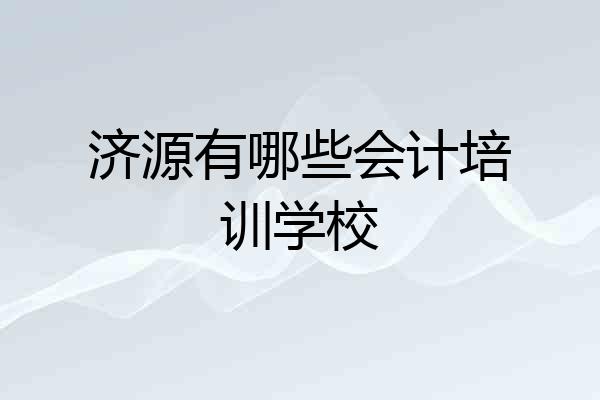 济源有哪些会计培训学校