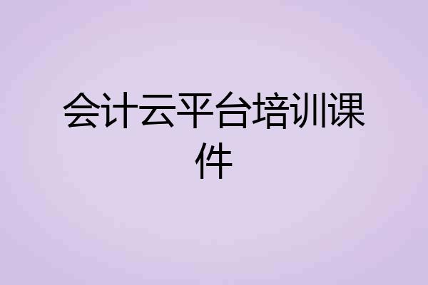 会计云平台培训课件