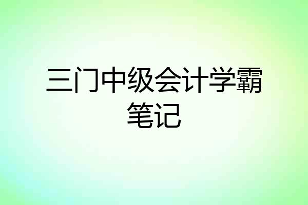 三门中级会计学霸笔记