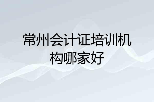 常州会计证培训机构哪家好