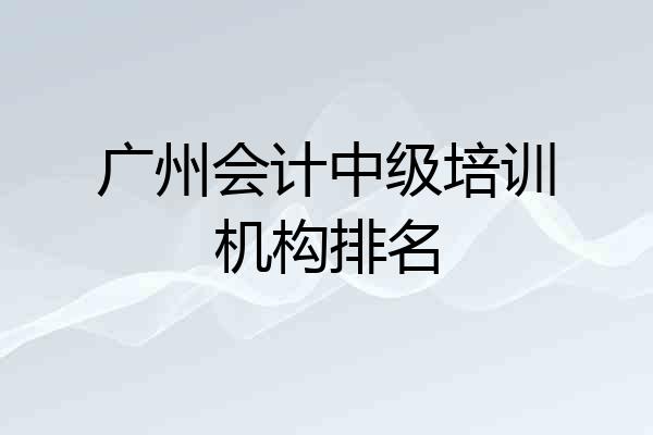 广州会计中级培训机构排名