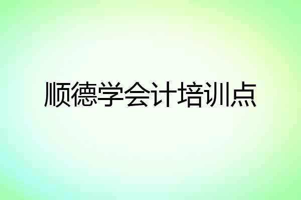 顺德学会计培训点