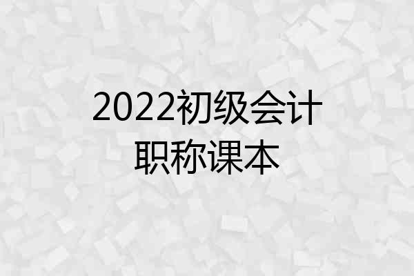 2022初级会计职称课本