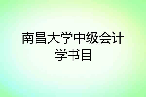 南昌大学中级会计学书目
