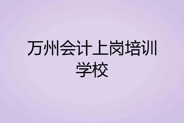 万州会计上岗培训学校