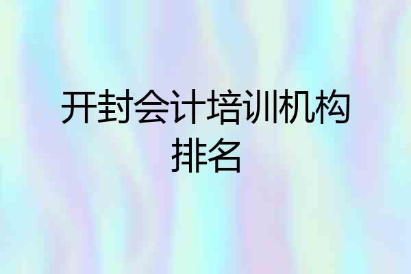 开封会计培训机构排名