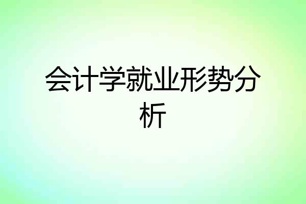 会计学就业形势分析