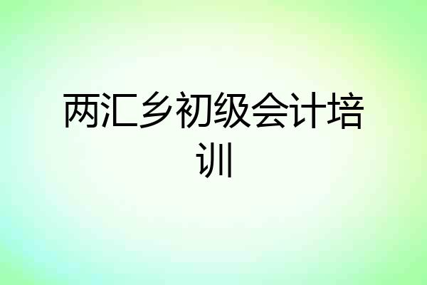 两汇乡初级会计培训