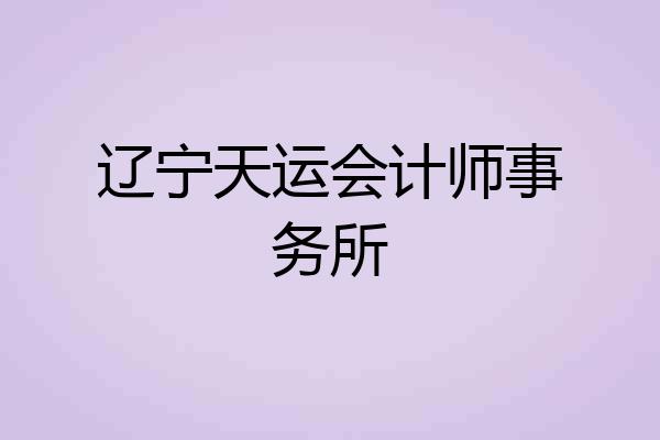 辽宁天运会计师事务所