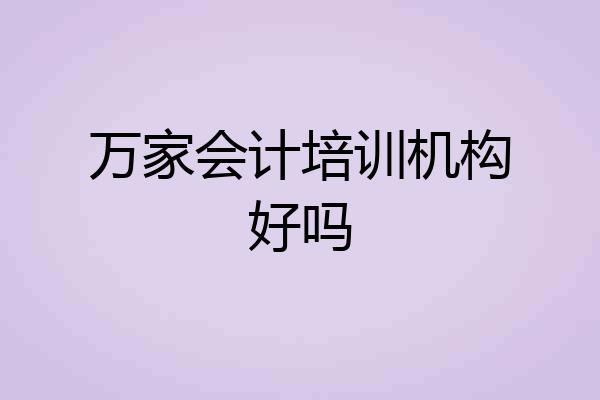 万家会计培训机构好吗