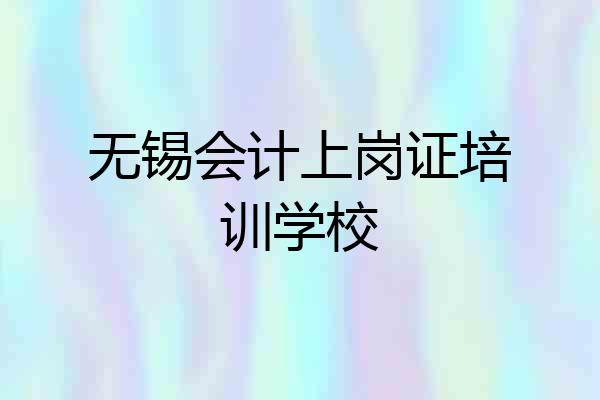 无锡会计上岗证培训学校
