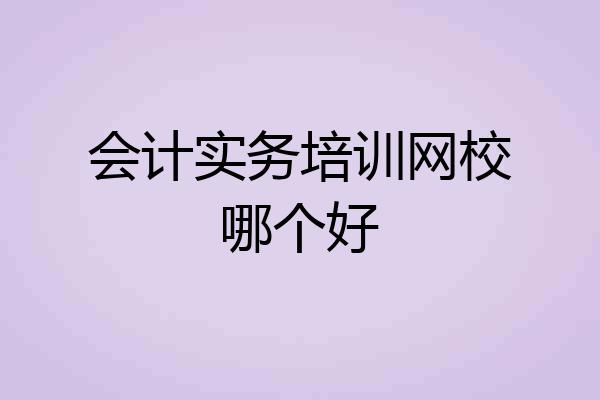 会计实务培训网校哪个好