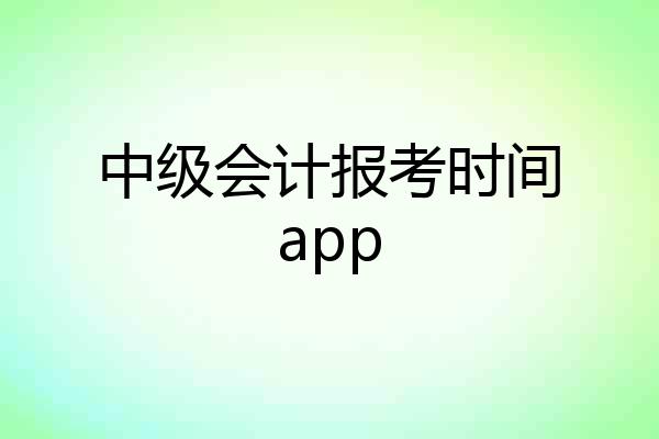 中级会计报考时间app