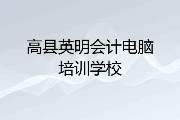 高县英明会计电脑培训学校