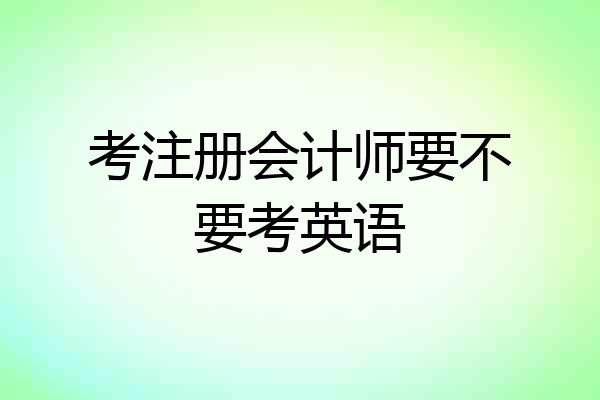 考注册会计师要不要考英语