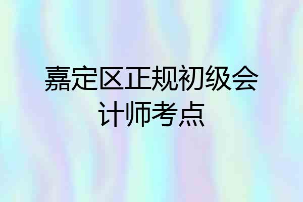 嘉定区正规初级会计师考点