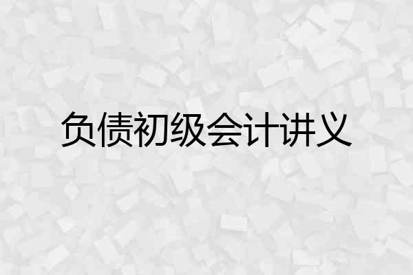 负债初级会计讲义