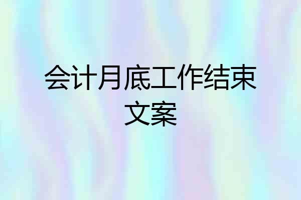 会计月底工作结束文案