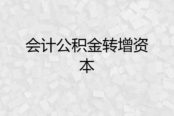 会计公积金转增资本