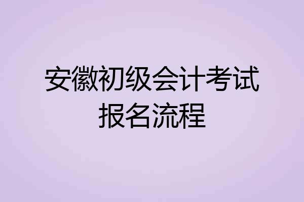 安徽初级会计考试报名流程